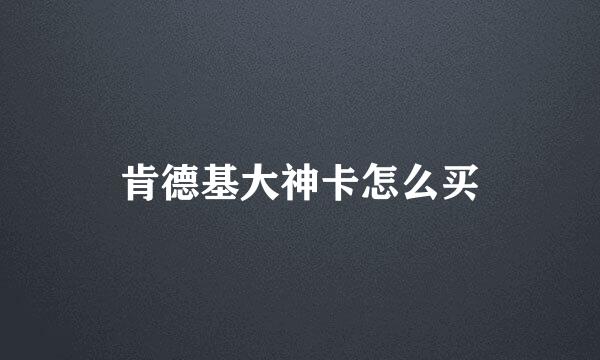 肯德基大神卡怎么买