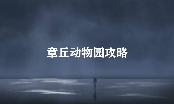 章丘动物园攻略