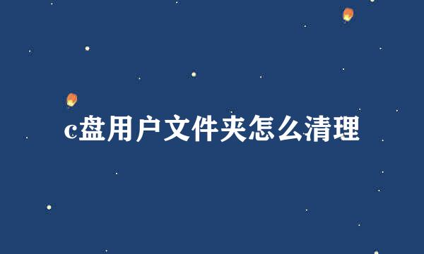 c盘用户文件夹怎么清理