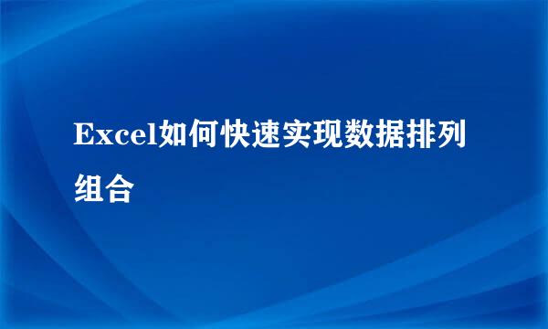 Excel如何快速实现数据排列组合