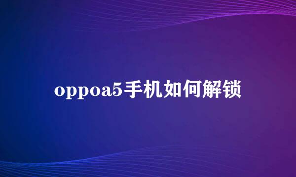 oppoa5手机如何解锁