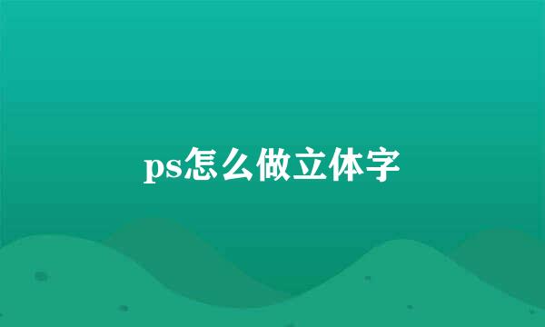 ps怎么做立体字