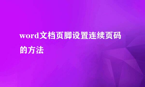 word文档页脚设置连续页码的方法