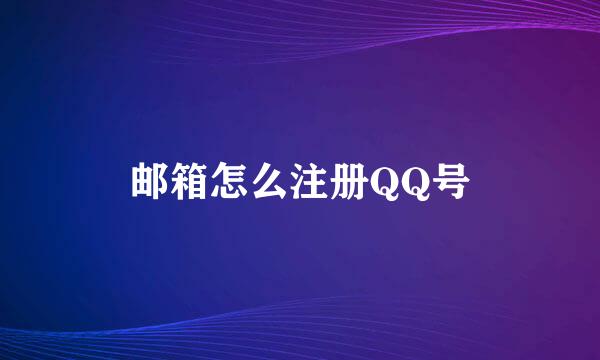 邮箱怎么注册QQ号