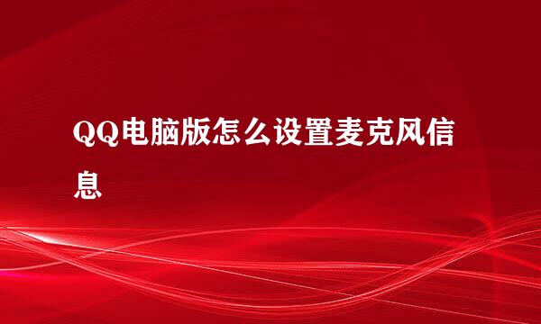 QQ电脑版怎么设置麦克风信息