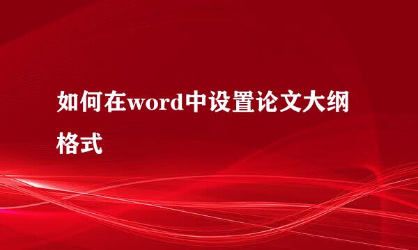 如何在word中设置论文大纲格式