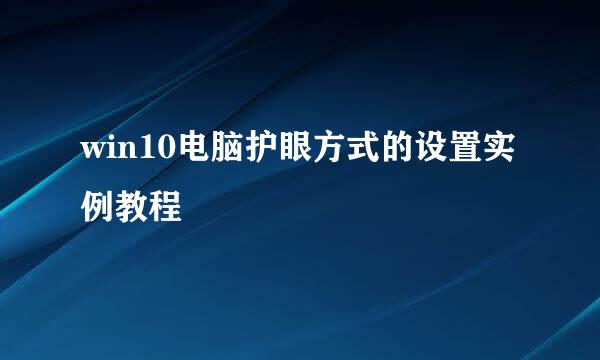 win10电脑护眼方式的设置实例教程