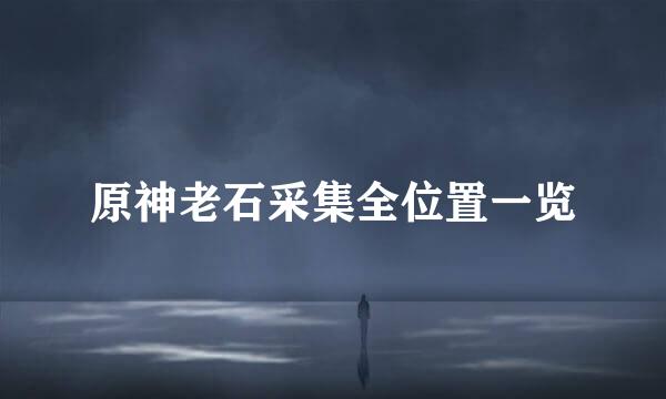 原神老石采集全位置一览