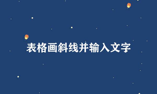 表格画斜线并输入文字