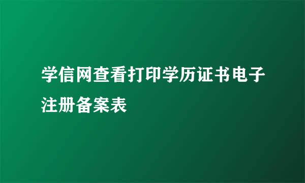 学信网查看打印学历证书电子注册备案表