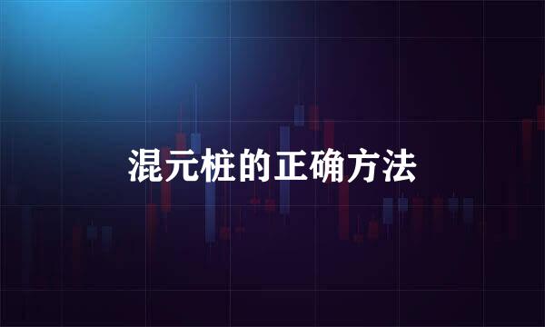 混元桩的正确方法