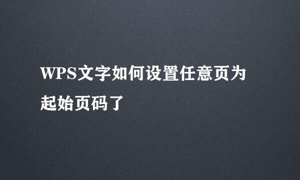 WPS文字如何设置任意页为起始页码了