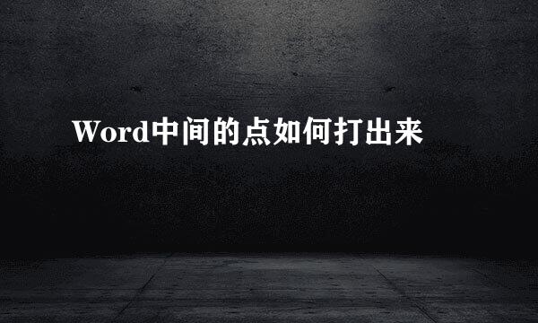 Word中间的点如何打出来