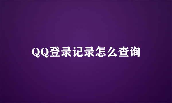 QQ登录记录怎么查询
