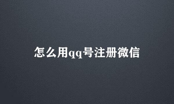 怎么用qq号注册微信