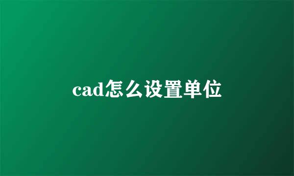cad怎么设置单位
