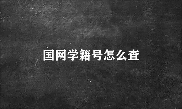国网学籍号怎么查