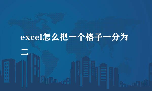 excel怎么把一个格子一分为二