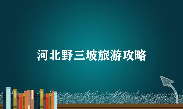 河北野三坡旅游攻略