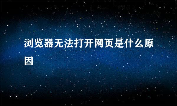 浏览器无法打开网页是什么原因