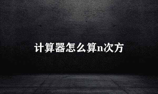 计算器怎么算n次方