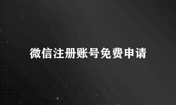 微信注册账号免费申请