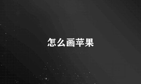 怎么画苹果