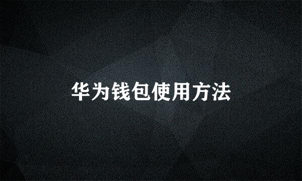 华为钱包使用方法