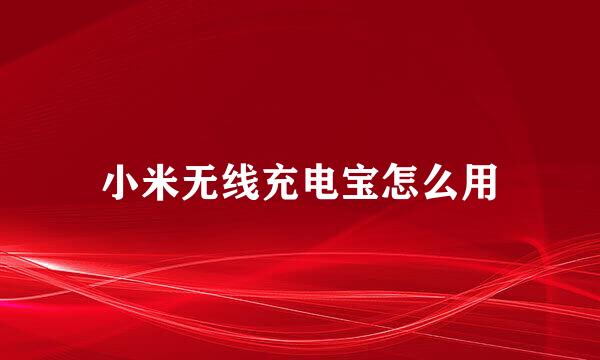 小米无线充电宝怎么用