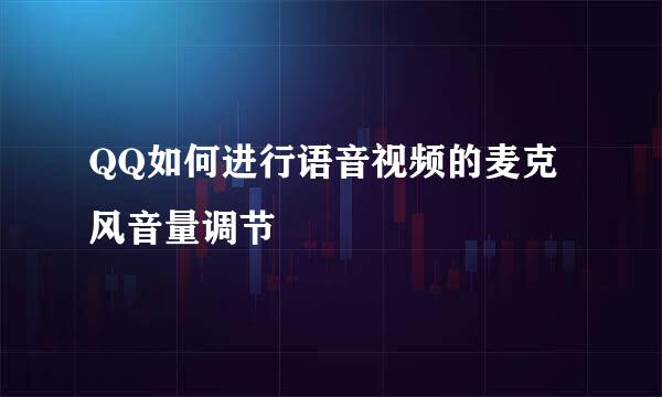 QQ如何进行语音视频的麦克风音量调节