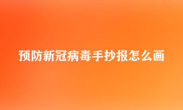 预防新冠病毒手抄报怎么画
