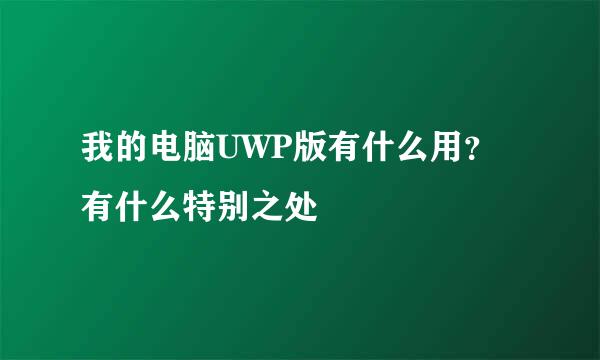 我的电脑UWP版有什么用？有什么特别之处