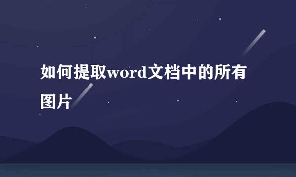 如何提取word文档中的所有图片