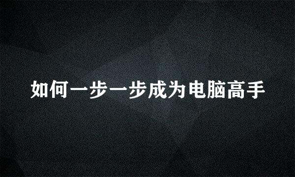 如何一步一步成为电脑高手