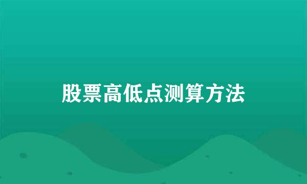股票高低点测算方法