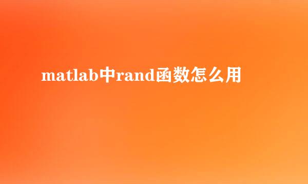 matlab中rand函数怎么用