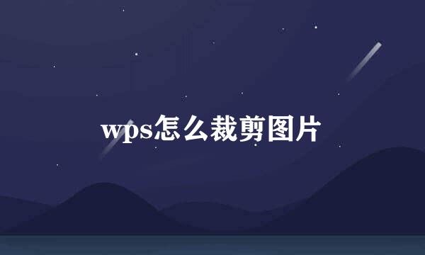 wps怎么裁剪图片