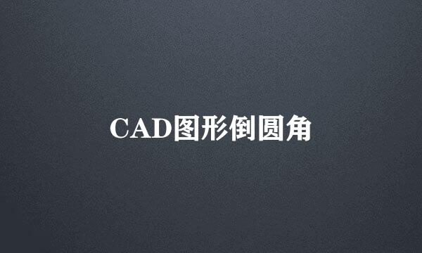CAD图形倒圆角
