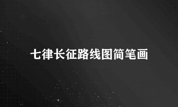 七律长征路线图简笔画