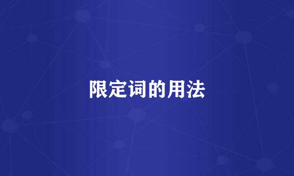 限定词的用法