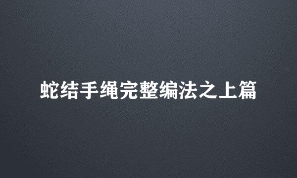 蛇结手绳完整编法之上篇