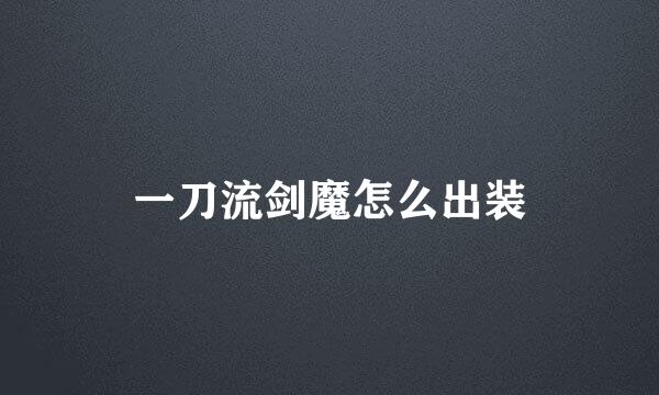 一刀流剑魔怎么出装