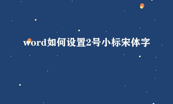 word如何设置2号小标宋体字