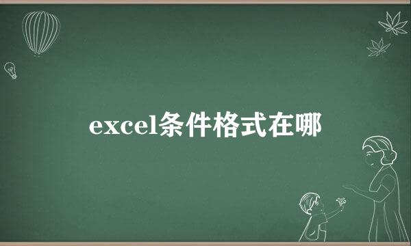 excel条件格式在哪