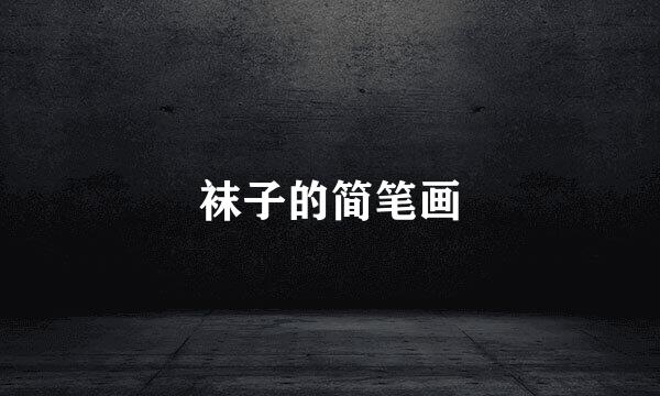 袜子的简笔画