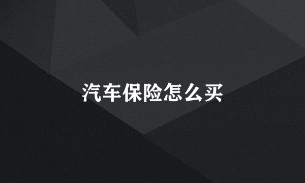 汽车保险怎么买
