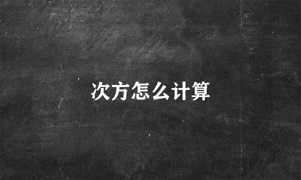 次方怎么计算