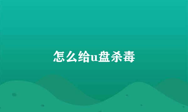 怎么给u盘杀毒