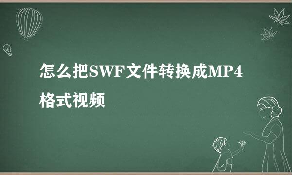 怎么把SWF文件转换成MP4格式视频