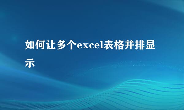 如何让多个excel表格并排显示
